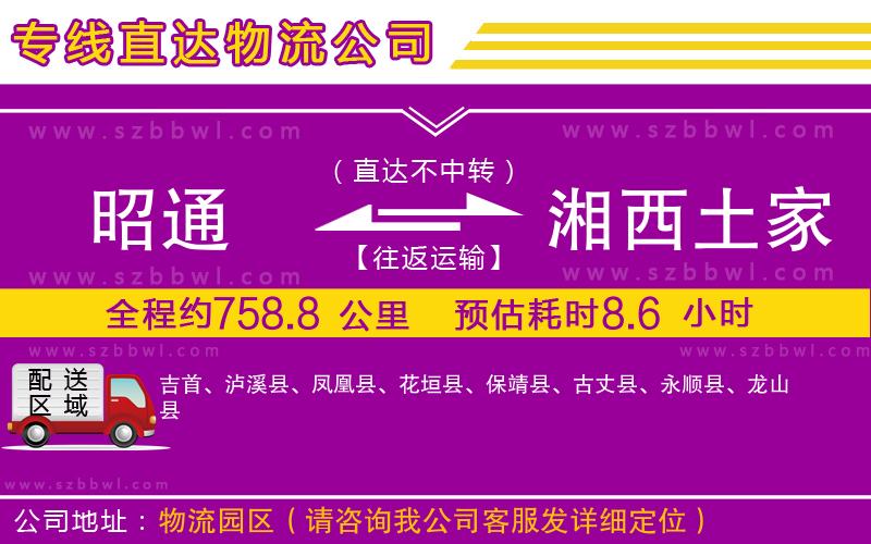 昭通到湘西土家族苗族自治州物流公司