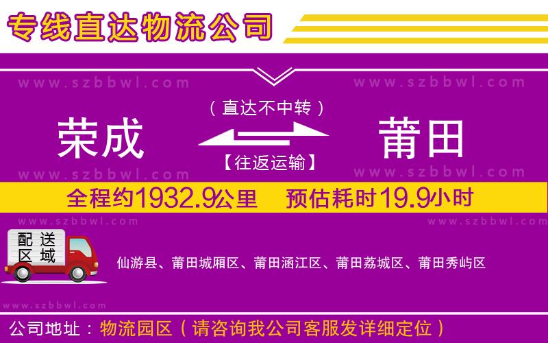 榮成到莆田物流專線