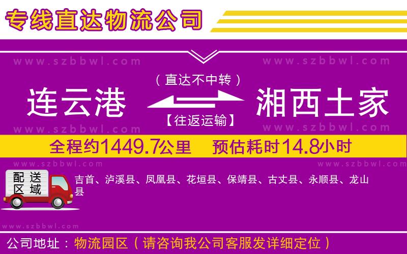 連云港到湘西土家族苗族自治州物流專線