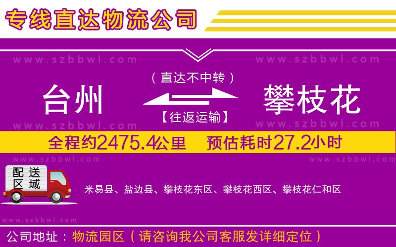臺州到攀枝花物流專線