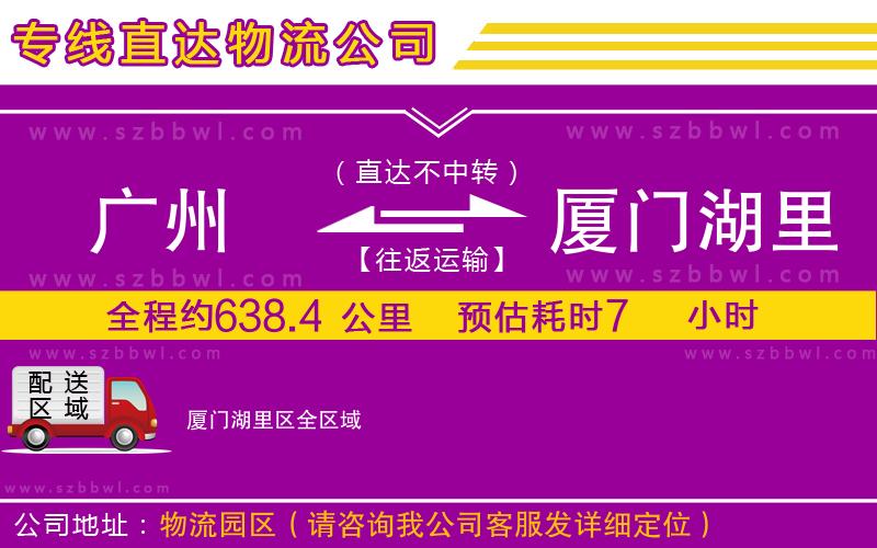 廣州到廈門(mén)湖里區(qū)貨運(yùn)專(zhuān)線
