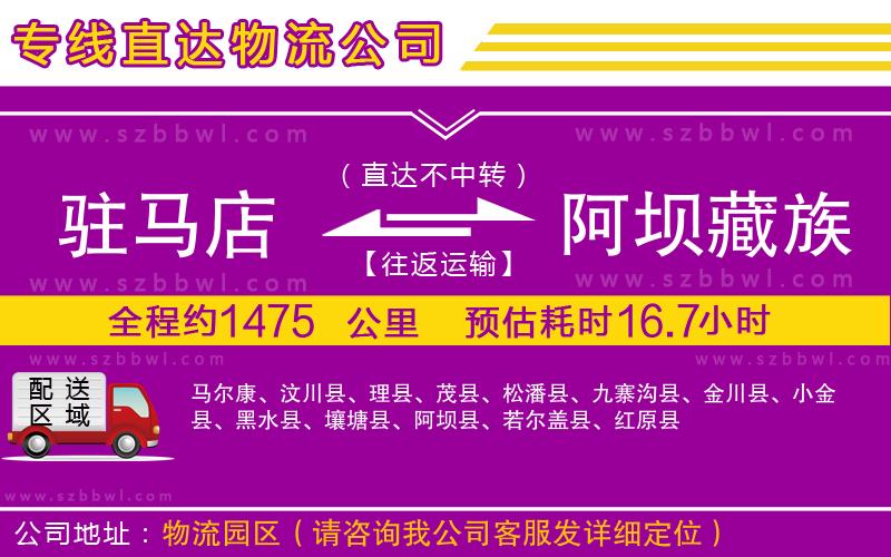 駐馬店到阿壩藏族羌族自治州物流公司