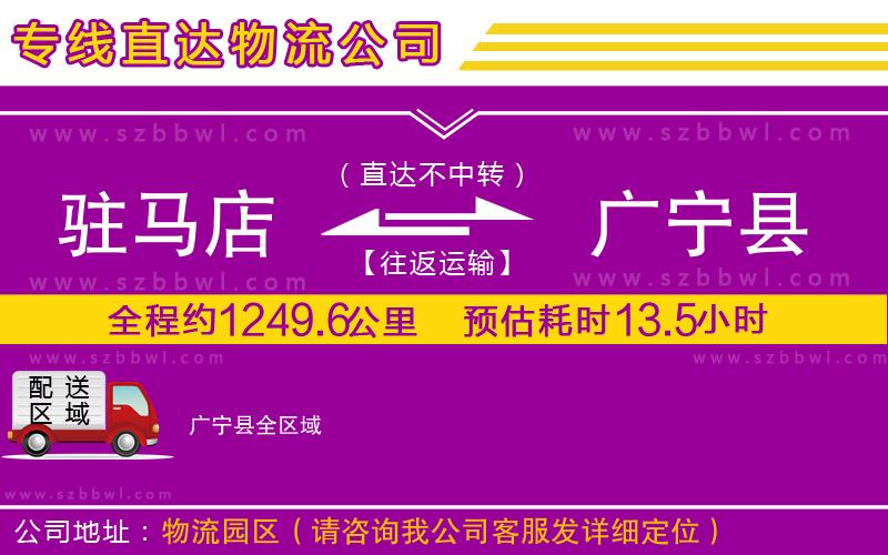 駐馬店到廣寧縣物流公司