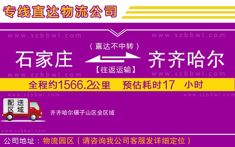 石家莊到齊齊哈爾碾子山區(qū)貨運(yùn)專(zhuān)線