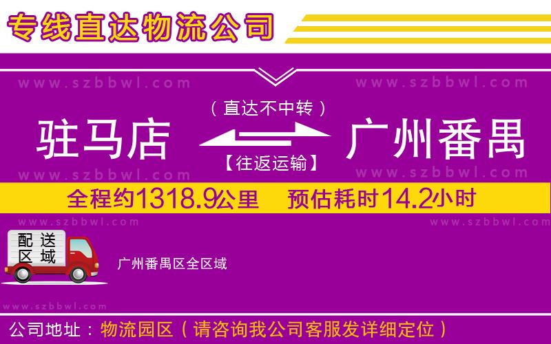 駐馬店到廣州番禺區(qū)物流專線
