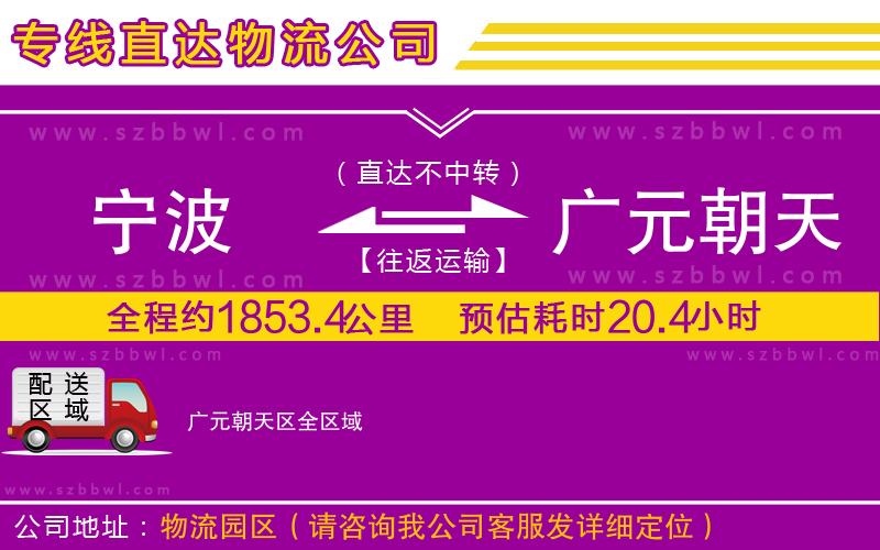 寧波到廣元朝天區(qū)貨運(yùn)專(zhuān)線(xiàn)