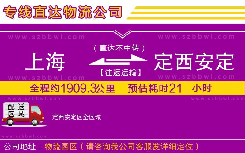 上海到定西安定區(qū)貨運(yùn)專線