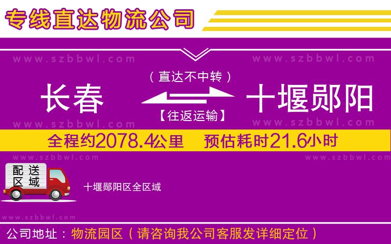 長春到十堰鄖陽區(qū)物流專線
