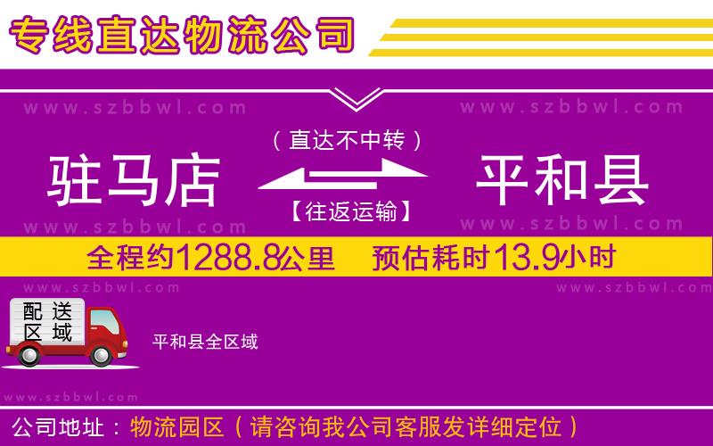 駐馬店到平和縣物流專線