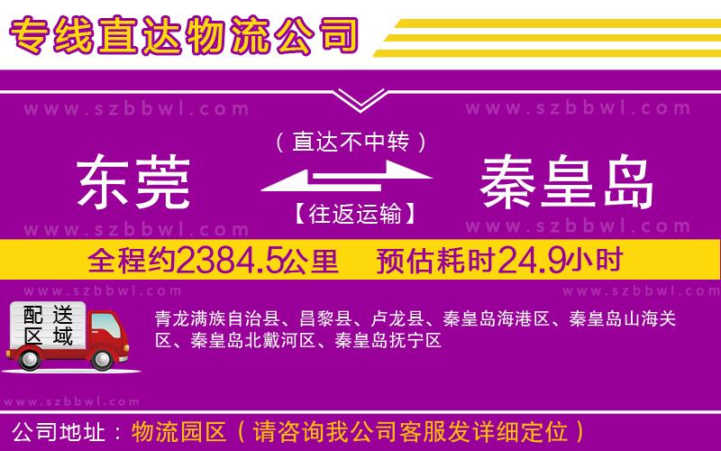 東莞到秦皇島貨運(yùn)專線