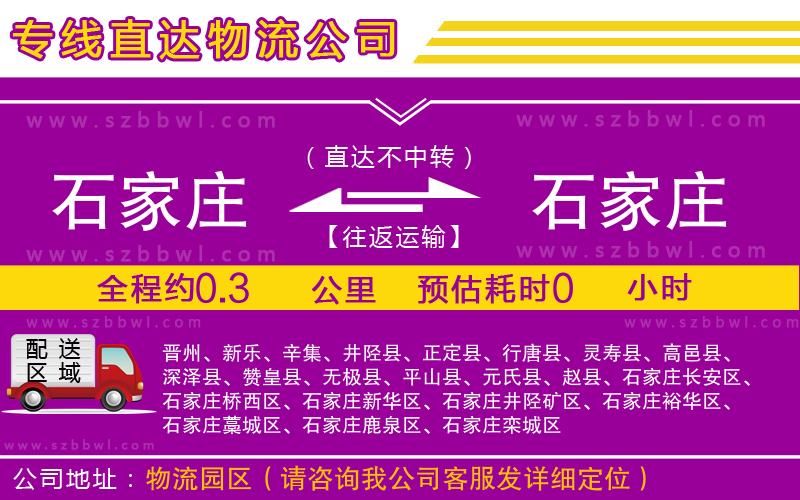 石家莊到石家莊貨運專線
