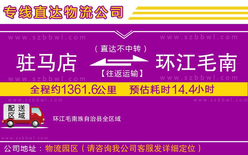 駐馬店到環(huán)江毛南族自治縣物流專線