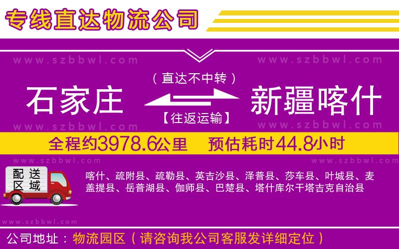 石家莊到新疆喀什地區(qū)貨運(yùn)專線