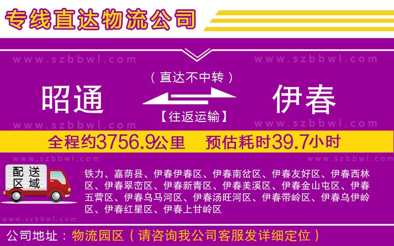 昭通到伊春物流公司