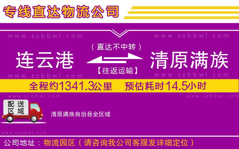 連云港到清原滿族自治縣物流公司
