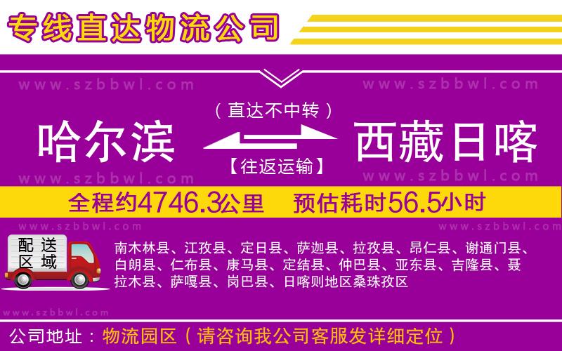 哈爾濱到西藏日喀則地區(qū)物流公司