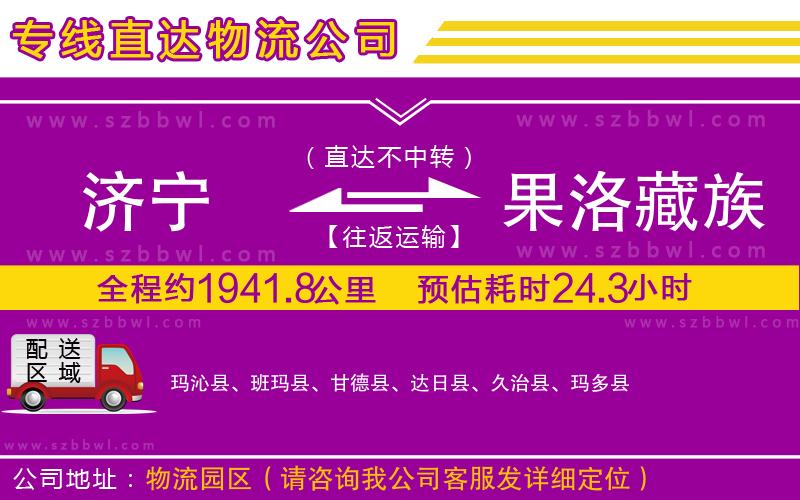 濟(jì)寧到果洛藏族自治州物流公司