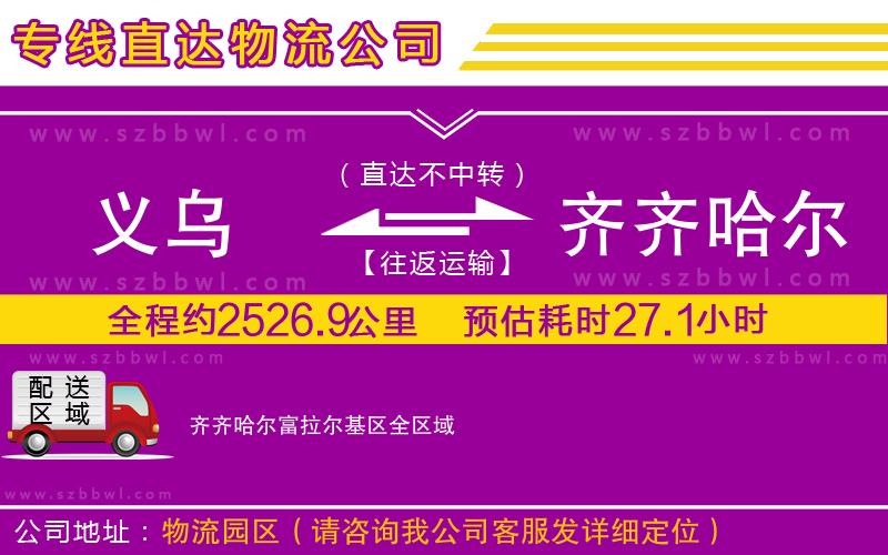 義烏到齊齊哈爾富拉爾基區(qū)貨運(yùn)專線