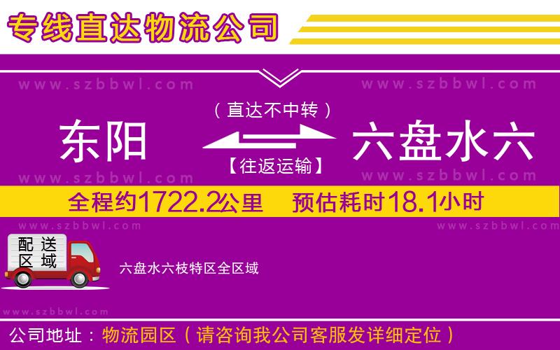 東陽(yáng)到六盤水六枝特區(qū)物流專線