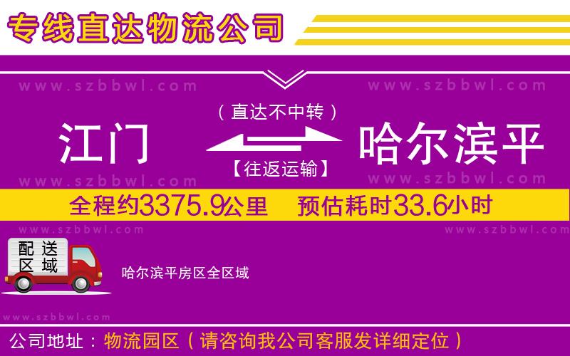 江門到哈爾濱平房區(qū)貨運(yùn)專線