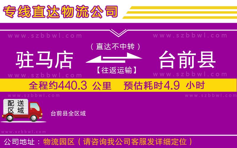 駐馬店到臺前縣物流公司