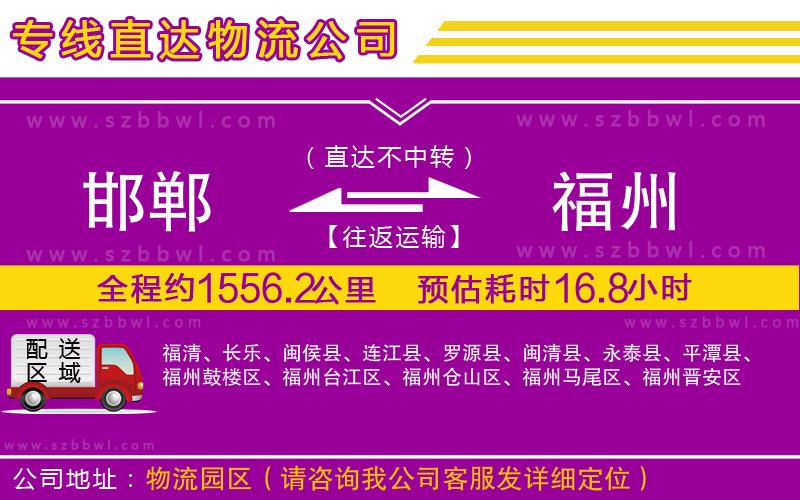 邯鄲到福州貨運(yùn)專(zhuān)線