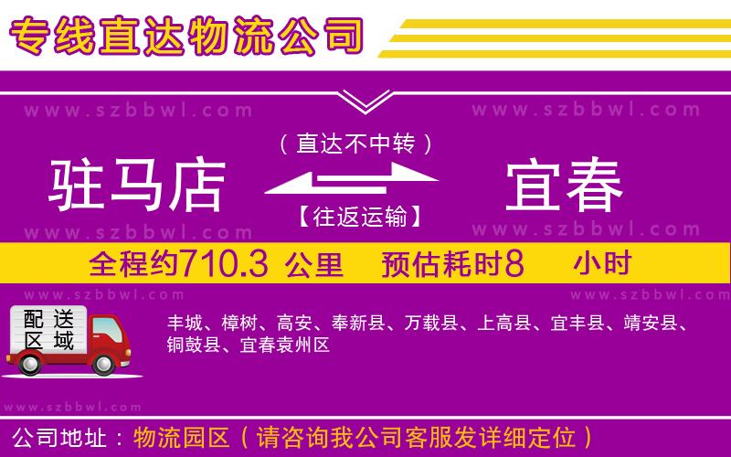 駐馬店到宜春物流專線