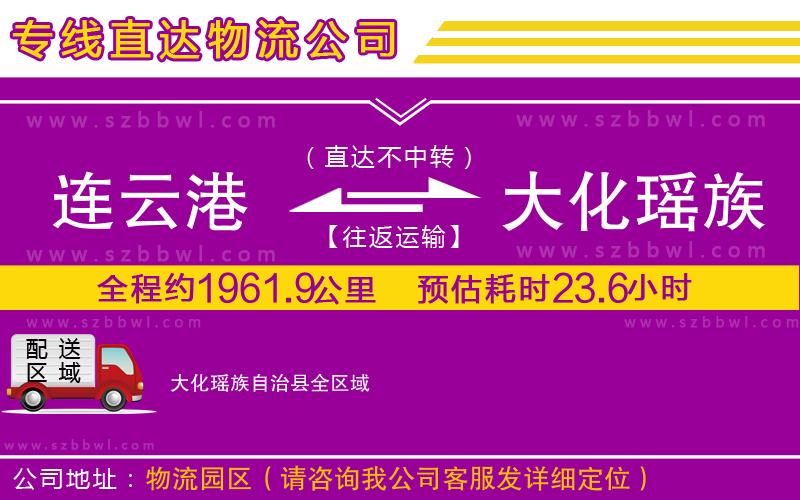 連云港到大化瑤族自治縣貨運(yùn)專線