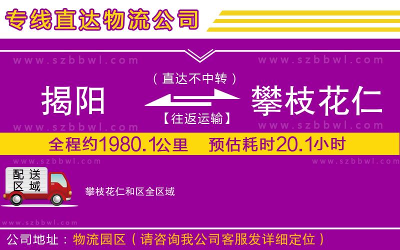 揭陽到攀枝花仁和區(qū)物流公司