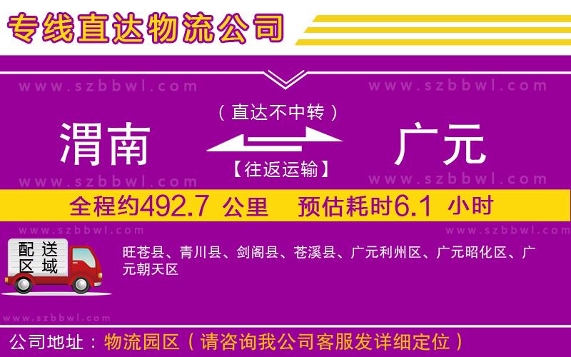 渭南到廣元物流專線