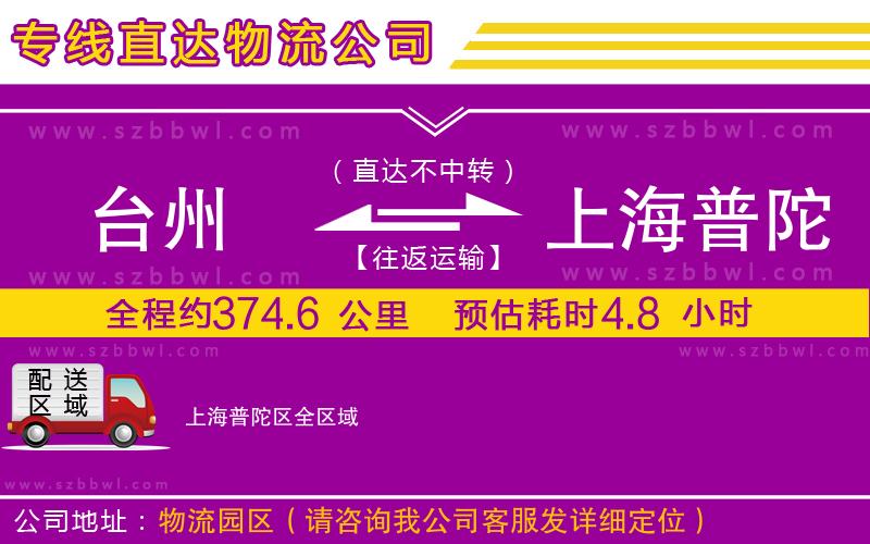 臺(tái)州到上海普陀區(qū)物流公司