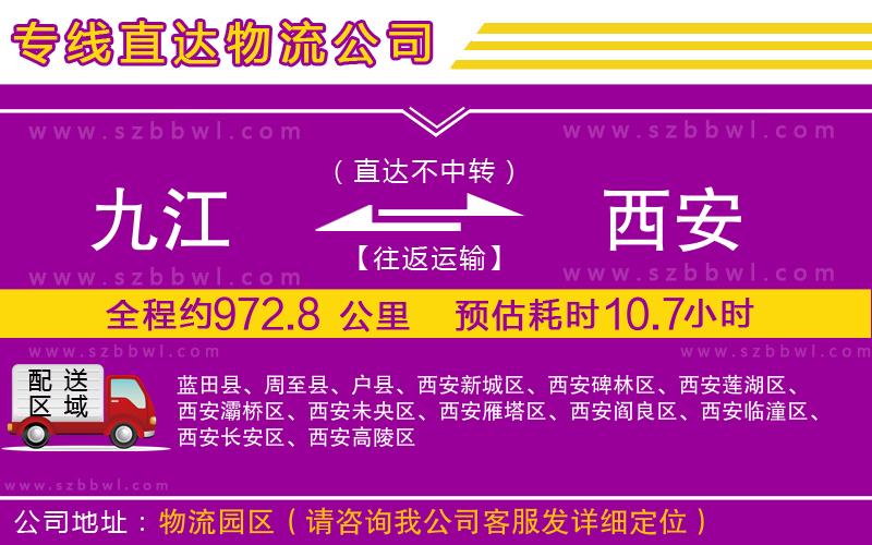 九江到西安貨運(yùn)專(zhuān)線