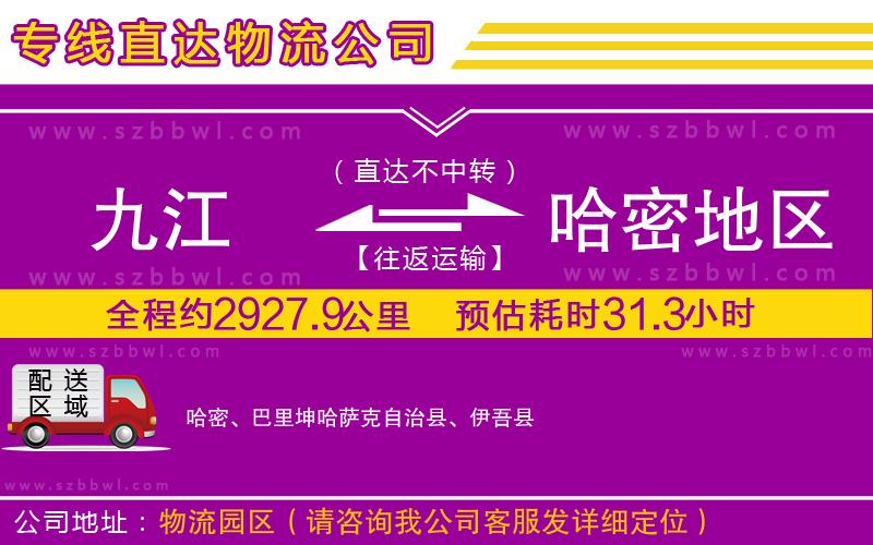 九江到哈密地區(qū)貨運專線