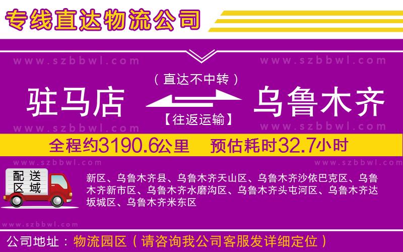 駐馬店到烏魯木齊物流專線