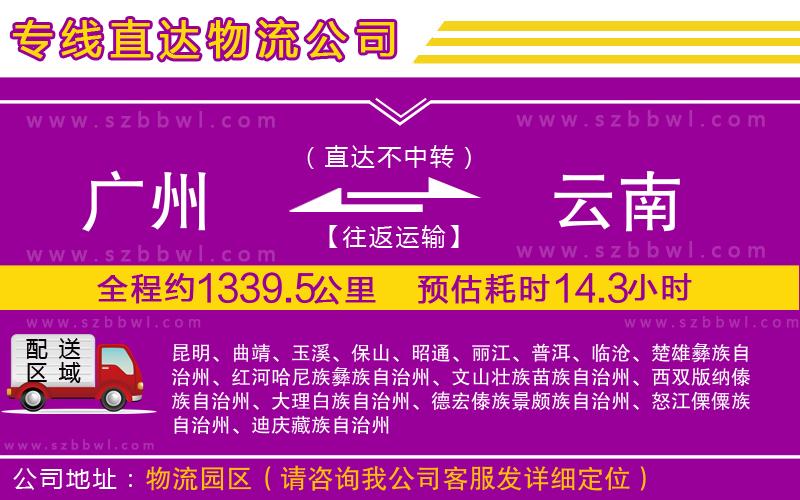 廣州到云南貨運(yùn)專線
