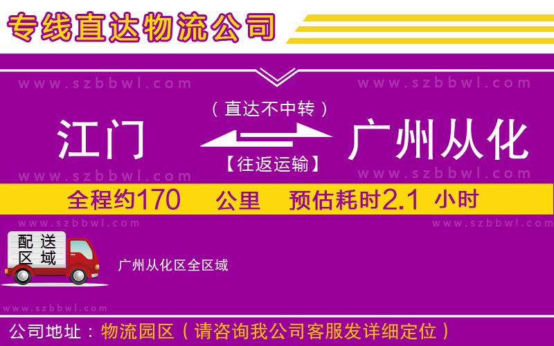 江門到廣州從化區(qū)貨運(yùn)專線