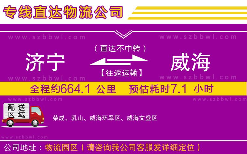 濟(jì)寧到威海物流公司