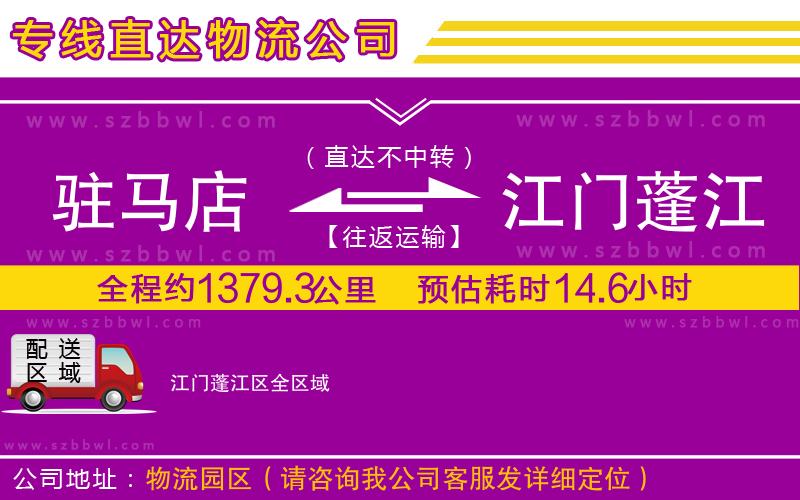 駐馬店到江門蓬江區(qū)物流專線