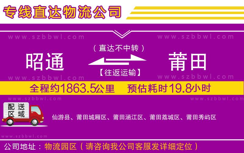 昭通到莆田物流公司