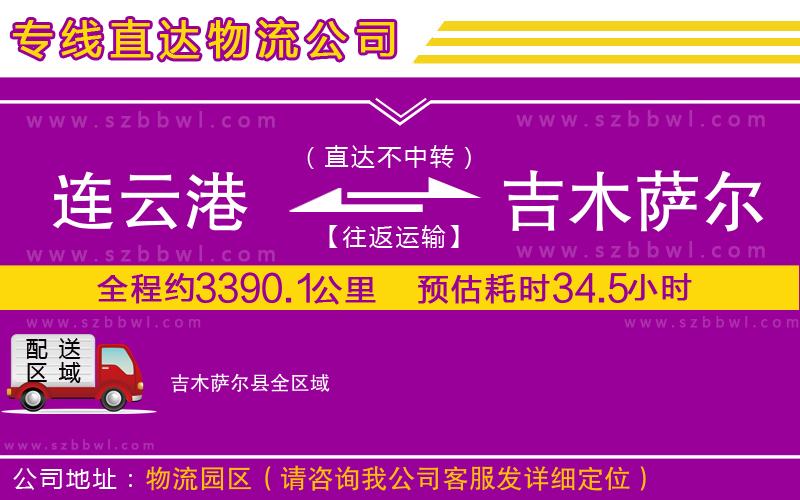連云港到吉木薩爾縣物流公司