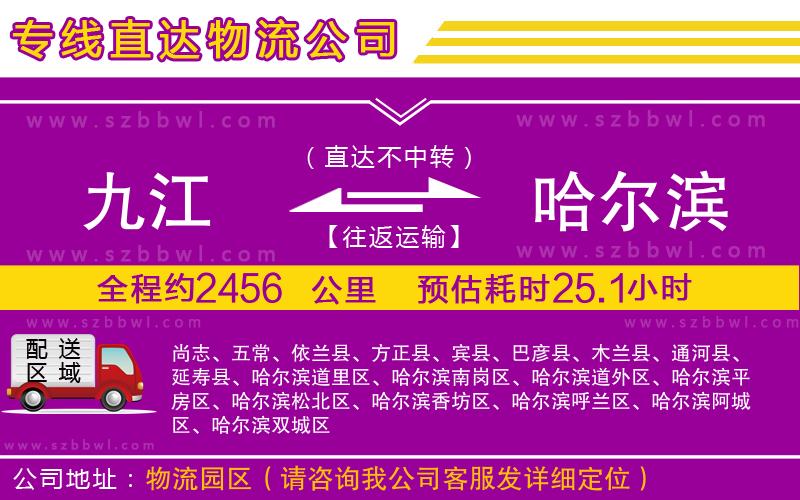 九江到哈爾濱貨運專線