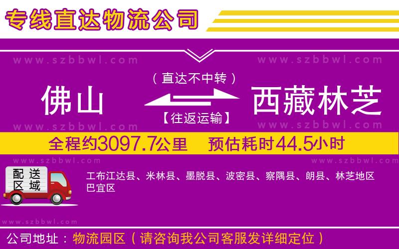 佛山到西藏林芝地區(qū)貨運(yùn)專線