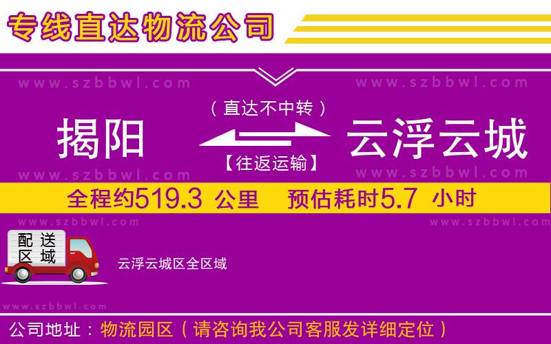 揭陽(yáng)到云浮云城區(qū)物流專線