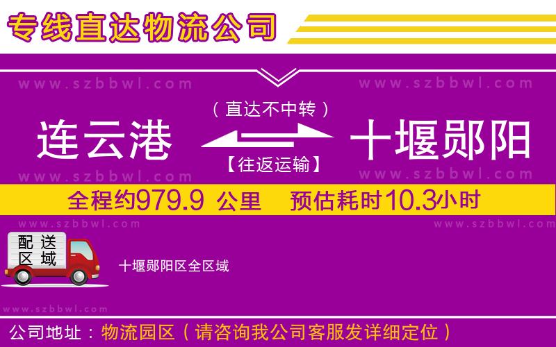連云港到十堰鄖陽區(qū)物流專線