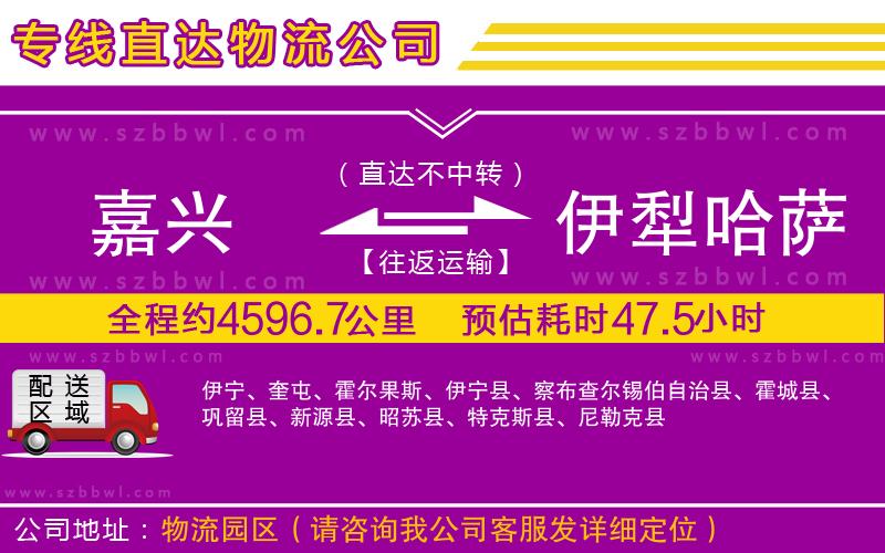 嘉興到伊犁哈薩克自治州貨運專線