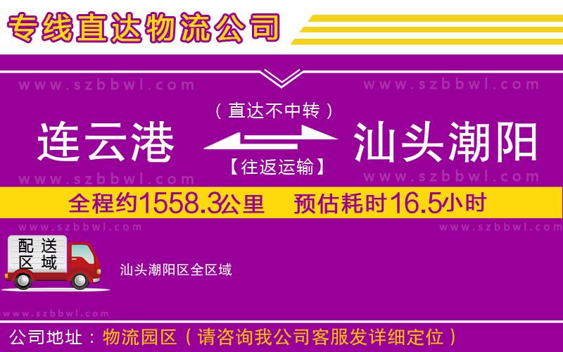 連云港到汕頭潮陽(yáng)區(qū)物流專線
