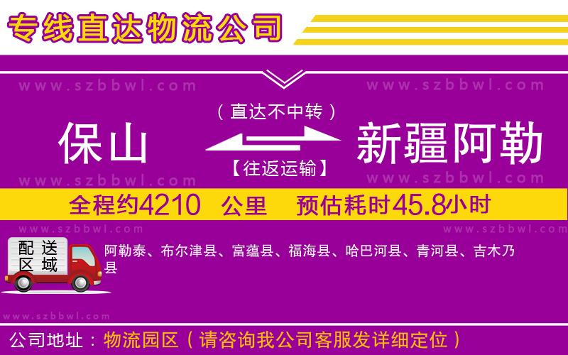 保山到新疆阿勒泰地區(qū)物流專線