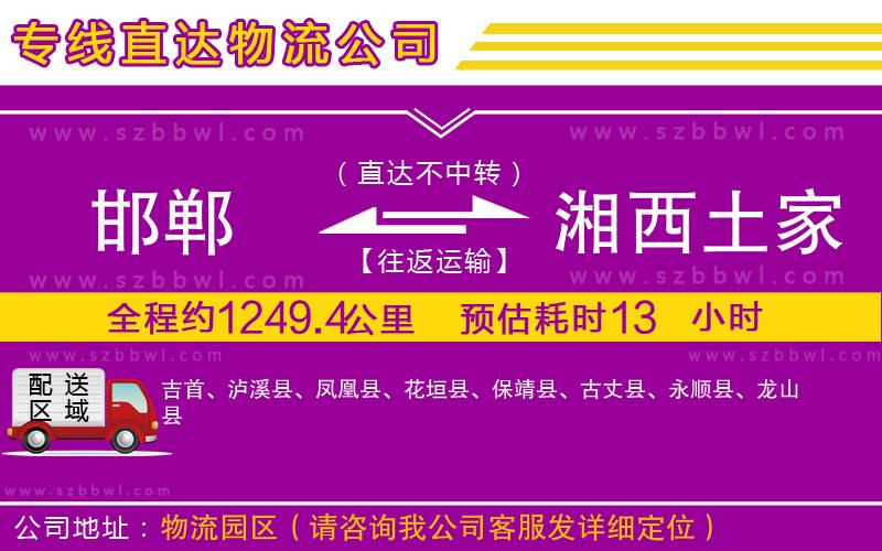 邯鄲到湘西土家族苗族自治州貨運(yùn)專線