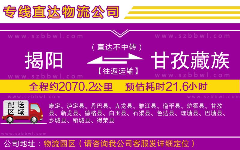 揭陽到甘孜藏族自治州物流公司
