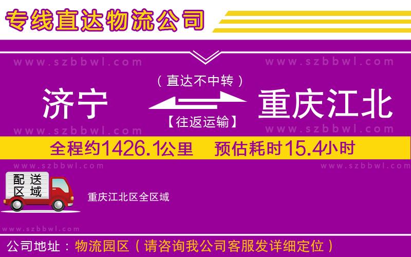 濟寧到重慶江北區(qū)物流公司
